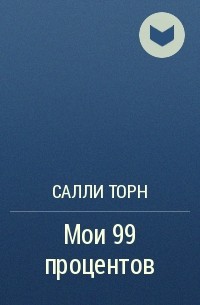 Салли Торн - Мои 99 процентов