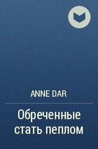 Anne Dar - Обреченные стать пеплом