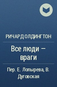 Ричард Олдингтон - Все люди — враги