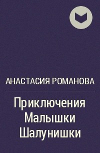 Анастасия Романова - Приключения Малышки Шалунишки