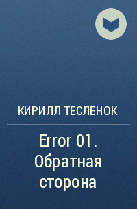 Кирилл Тесленок - Error 01. Обратная сторона