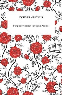 Рената Борисовна Либина - Вопросительная история России