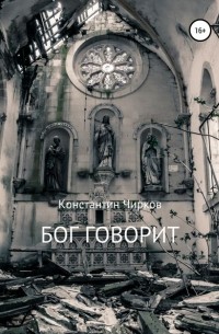 Константин Константинович Чирков - Бог говорит