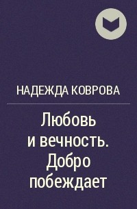 Надежда Коврова - Любовь и вечность. Добро побеждает