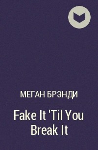 Меган Брэнди - Fake It 'Til You Break It