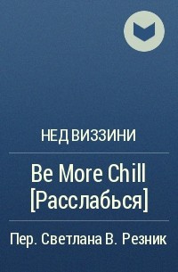 Нед Виззини - Be More Chill [Расслабься]
