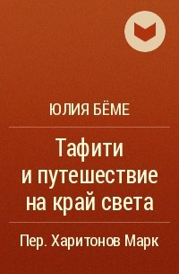 Юлия Бёме - Тафити и путешествие на край света