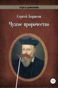 Сергей Борисов - Чужое пророчество