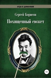 Сергей Борисов - Похищенный сюжет