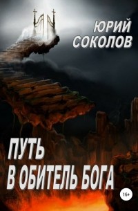 Юрий Соколов - Путь в Обитель Бога