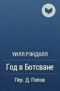 Уилл Рэндалл - Год в Ботсване