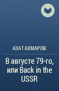 Азат Ахмаров - В августе 79-го, или Back in the USSR