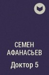 Семен Афанасьев - Доктор 5