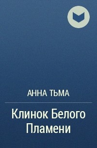 Анна Тьма - Клинок Белого Пламени