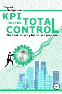 Сергей Дмитриевич Чефранов - KPI против Total Control