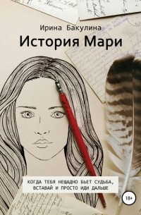 Ирина Бакулина - История Мари