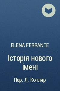 Elena Ferrante - Історія нового імені