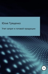 Юлия Трященко - Учет затрат и готовой продукции