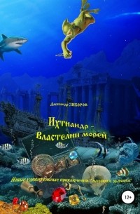 Александр Зиборов - Ихтиандр – Властелин морей