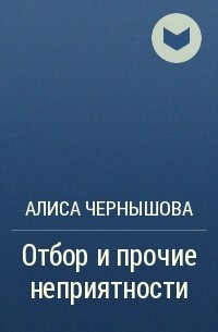 Алиса Чернышова - Отбор и прочие неприятности