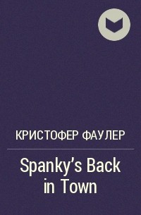 Кристофер Фаулер - Spanky’s Back in Town