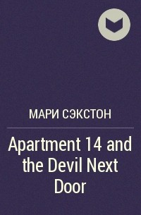 Мари Сэкстон - Apartment 14 and the Devil Next Door