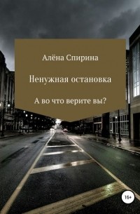 Алёна Спирина - Ненужная остановка
