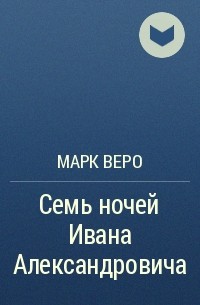 Марк Веро - Семь ночей Ивана Александровича
