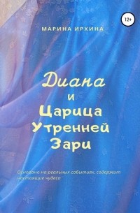 Марина Владиславовна Ирхина - Диана и Царица Утренней Зари
