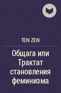 Ten Zen - Общага или Трактат становления феминизма