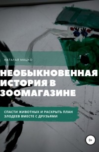 Наталья Михайловна Мацко - Сказка о двух паучках