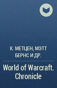  - World of Warcraft. Chronicle