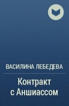 Василина Лебедева - Контракт с Аншиассом