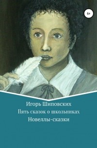 Игорь Шиповских - Пять сказок о школьниках