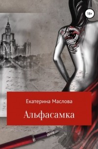Екатерина Николаевна Маслова - Альфасамка