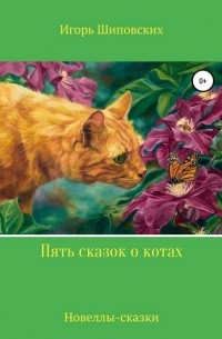 Игорь Шиповских - Пять сказок о котах