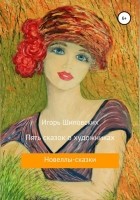Игорь Шиповских - Пять сказок о художниках