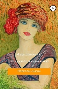 Игорь Шиповских - Пять сказок о художниках