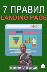 Александр Марков - 7 правил продающего сайта, landing page