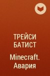 Трейси Батист - Minecraft. Авария