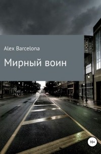 Alex Barcelona - Мирный воин