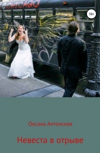 Оксана Антонская - Невеста в отрыве