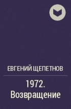 Книги щепетнова 1972