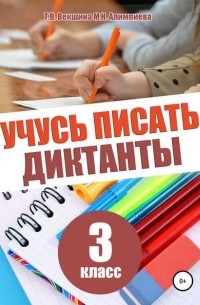 Татьяна Векшина - Учусь писать диктанты. 3 класс