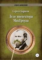 Сергей Борисов - Дело инспектора МакГроува