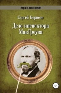 Сергей Борисов - Дело инспектора МакГроува