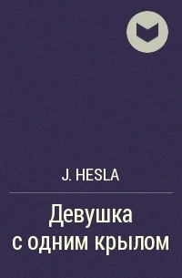 J. Hesla - Девушка с одним крылом