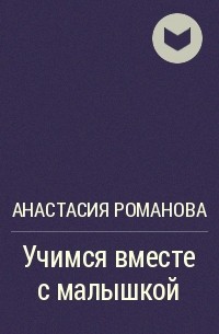 Анастасия Романова - Учимся вместе с малышкой