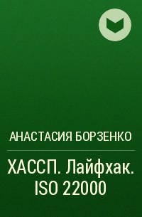 Анастасия Борзенко - ХАССП. Лайфхак. ISO 22000