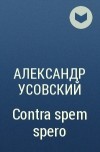 Александр Усовский - Contra spem spero